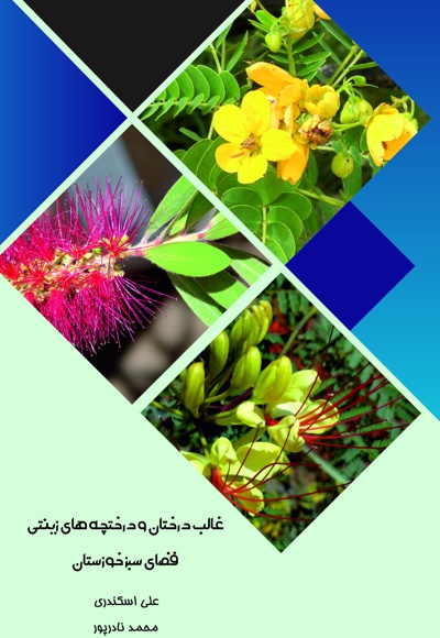 غالب درختان و درختچه های زینتی فضای سبز خوزستان